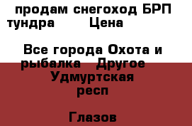 продам снегоход БРП тундра 550 › Цена ­ 450 000 - Все города Охота и рыбалка » Другое   . Удмуртская респ.,Глазов г.